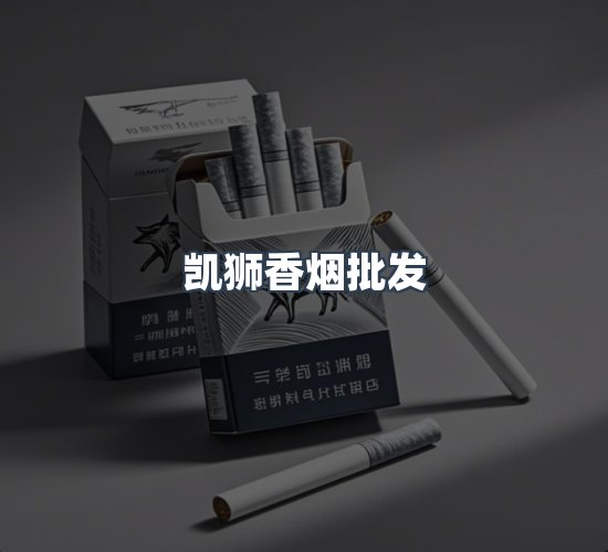 关于凯狮香烟批发